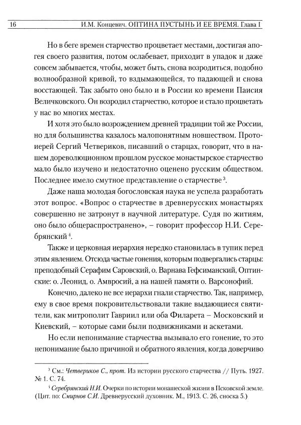Иван Концевич - Оптина Пустынь и ее время - Страница № 16