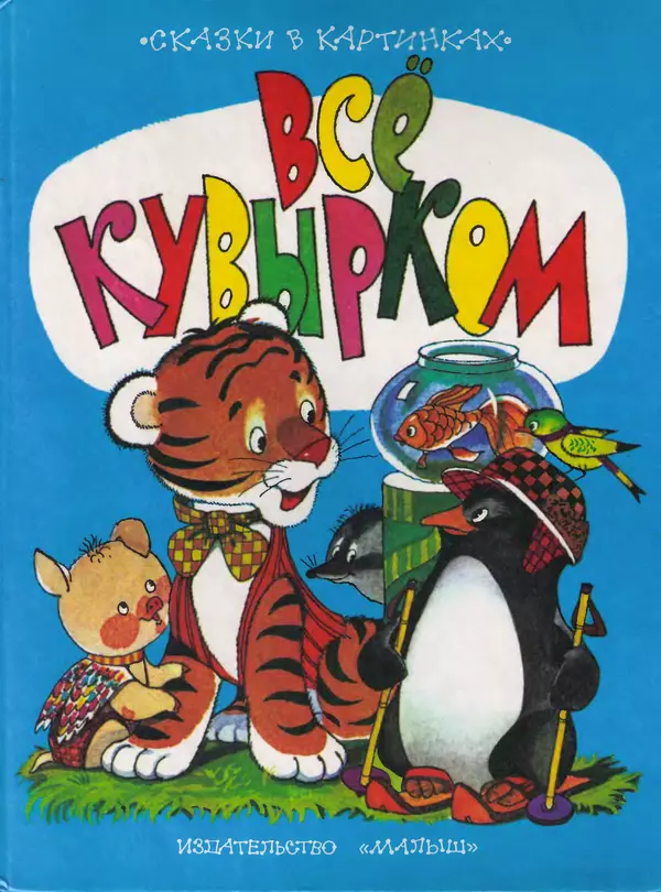 Дональд Биссет - Всё кувырком - Страница № 1