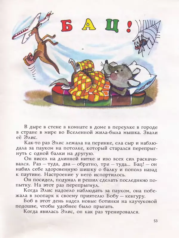 Дональд Биссет - Всё кувырком - Страница № 56