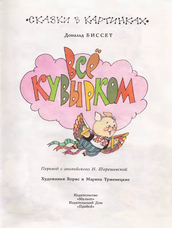 Дональд Биссет - Всё кувырком - Страница № 6