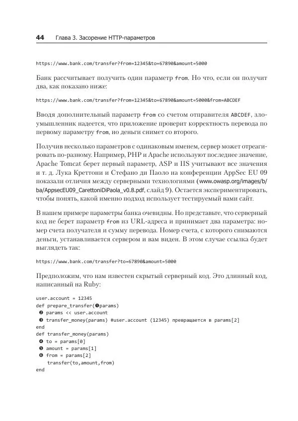 Питер Яворски - Ловушка для багов. Полевое руководство по веб-хакингу - Страница № 44