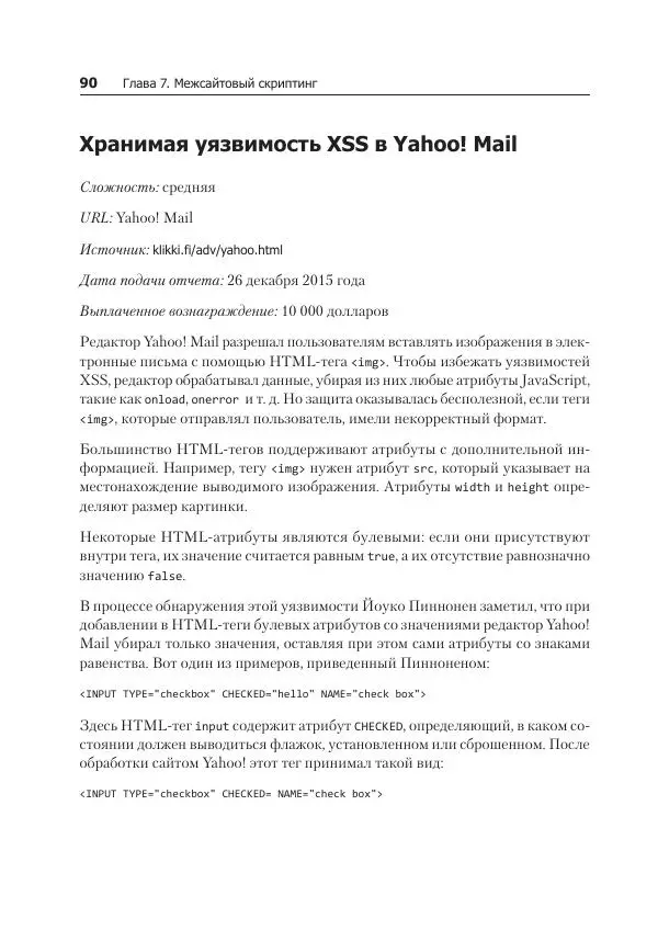Питер Яворски - Ловушка для багов. Полевое руководство по веб-хакингу - Страница № 90