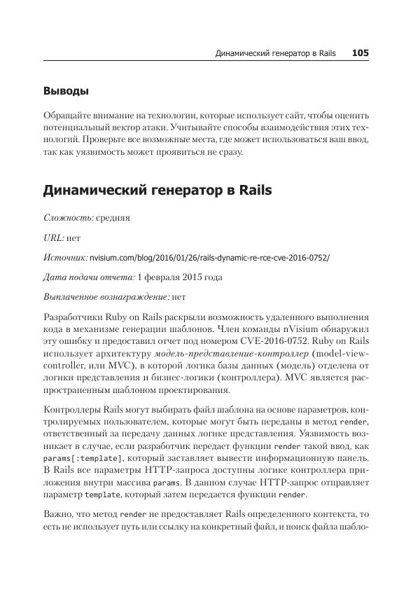 Питер Яворски - Ловушка для багов. Полевое руководство по веб-хакингу - Страница № 105