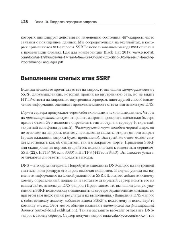 Питер Яворски - Ловушка для багов. Полевое руководство по веб-хакингу - Страница № 128