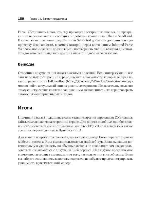 Питер Яворски - Ловушка для багов. Полевое руководство по веб-хакингу - Страница № 180