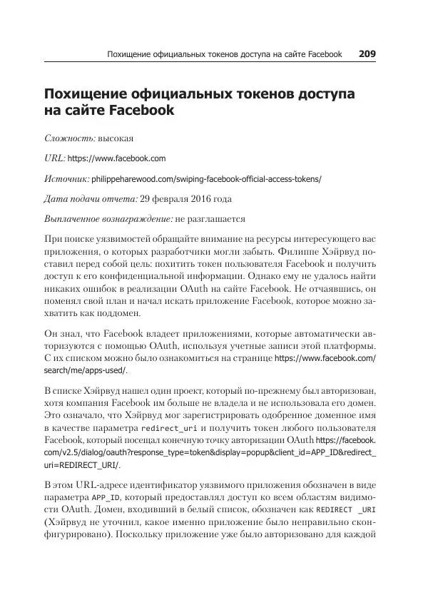 Питер Яворски - Ловушка для багов. Полевое руководство по веб-хакингу - Страница № 209