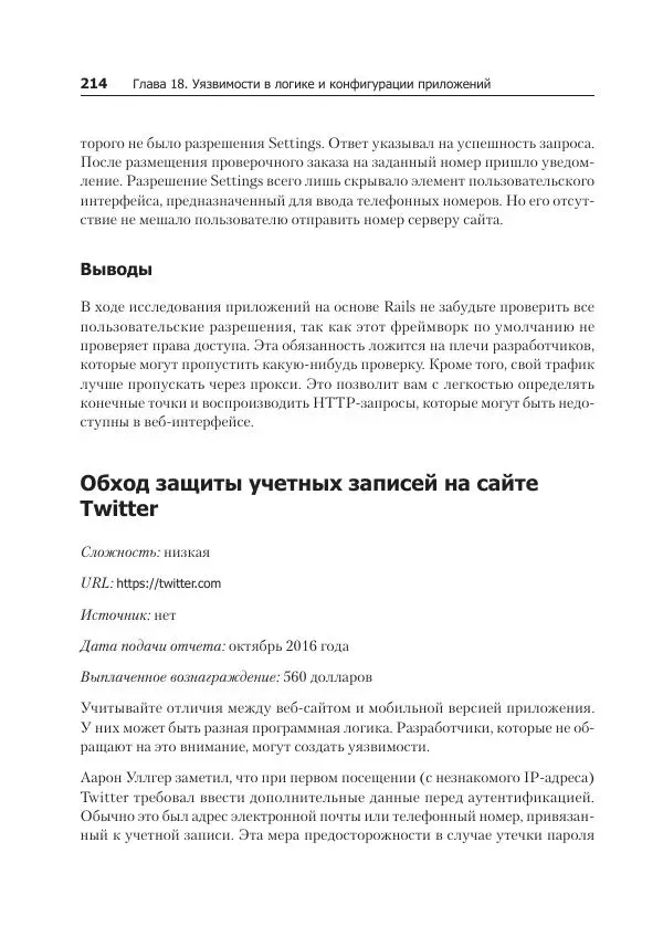 Питер Яворски - Ловушка для багов. Полевое руководство по веб-хакингу - Страница № 214