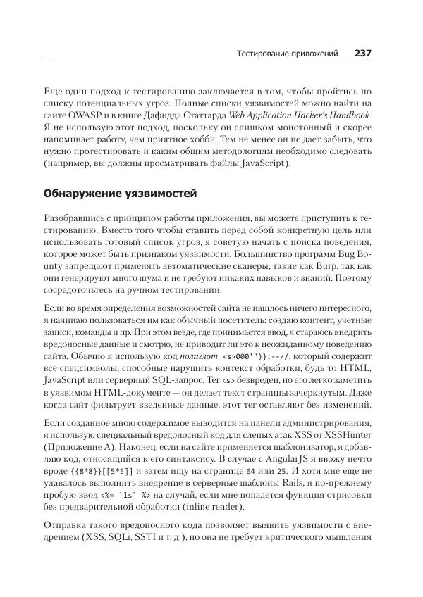 Питер Яворски - Ловушка для багов. Полевое руководство по веб-хакингу - Страница № 237