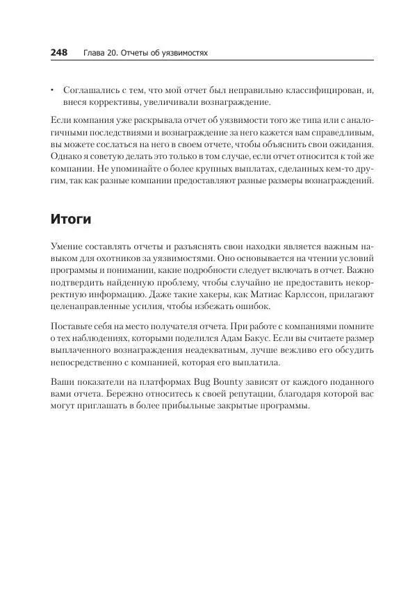 Питер Яворски - Ловушка для багов. Полевое руководство по веб-хакингу - Страница № 248