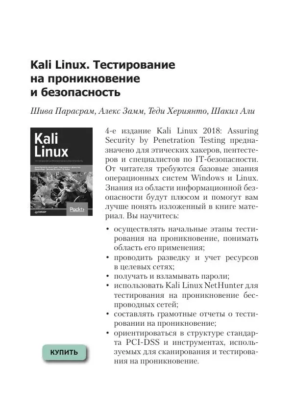 Питер Яворски - Ловушка для багов. Полевое руководство по веб-хакингу - Страница № 271