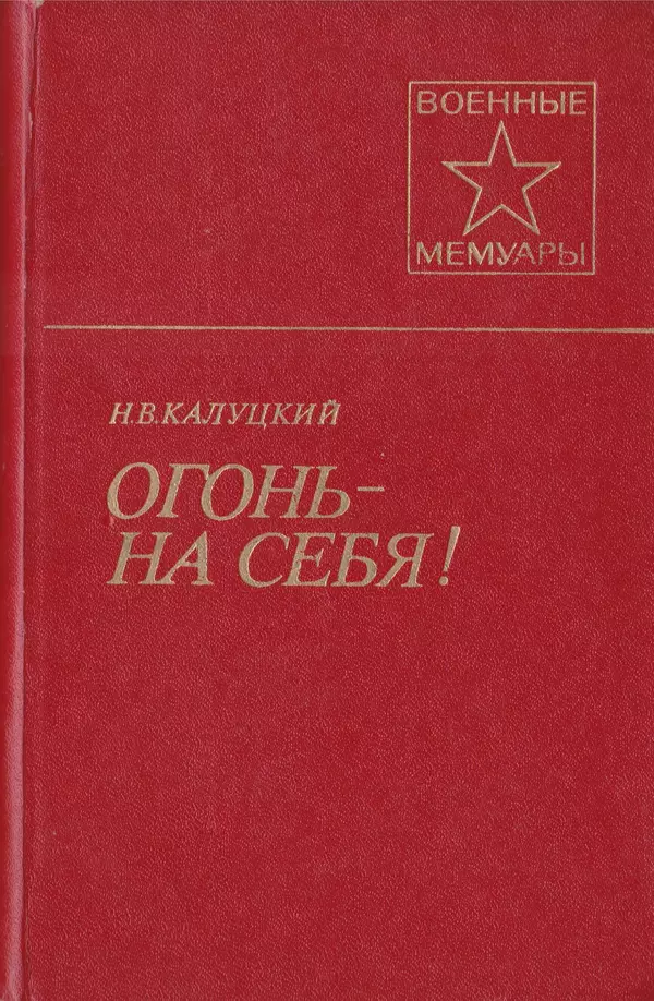 Николай Калуцкий - Огонь - на себя! - Страница № 1