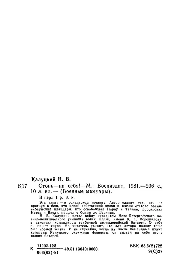 Николай Калуцкий - Огонь - на себя! - Страница № 228