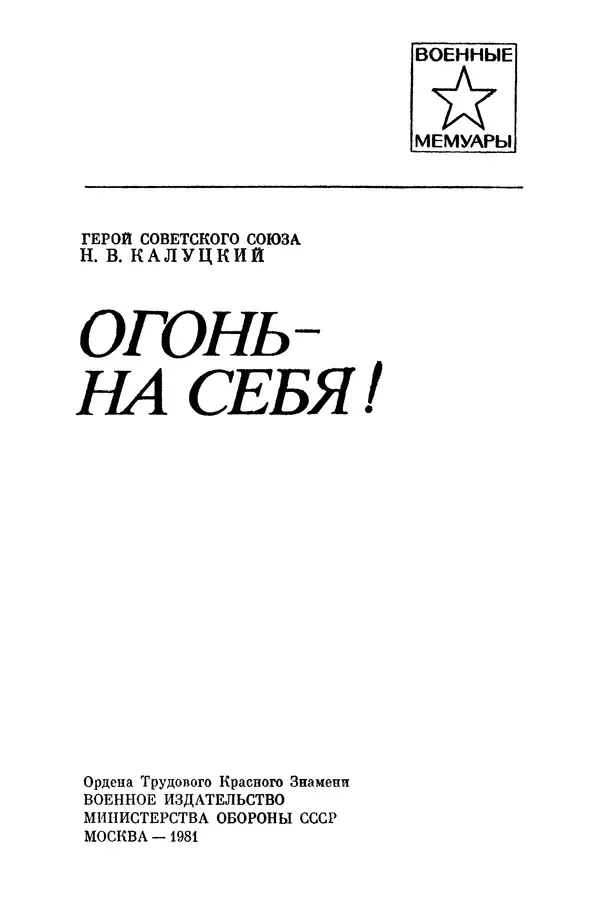 Николай Калуцкий - Огонь - на себя! - Страница № 4