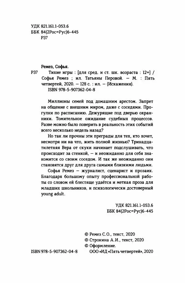 Софья Ремез - Тихие игры - Страница № 7