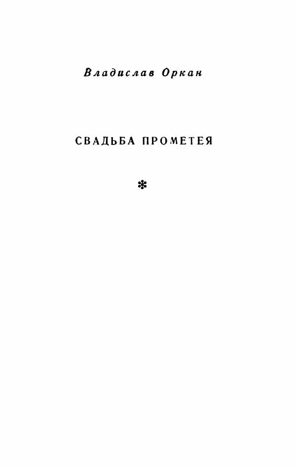 Болеслав Прус - Польская новелла - Страница № 402