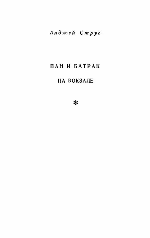 Болеслав Прус - Польская новелла - Страница № 544