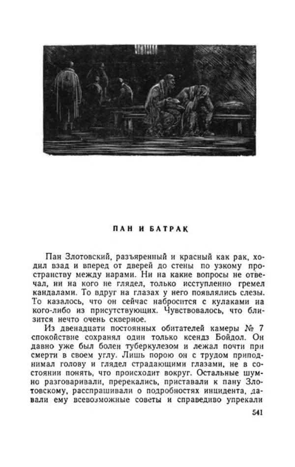 Болеслав Прус - Польская новелла - Страница № 546