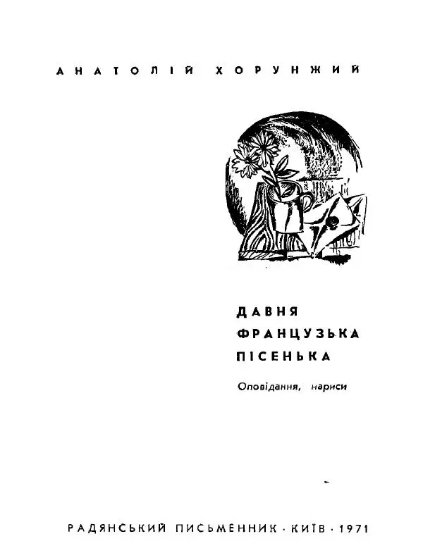 Анатолий Хорунжий - Давня французька пісенька - Страница № 2