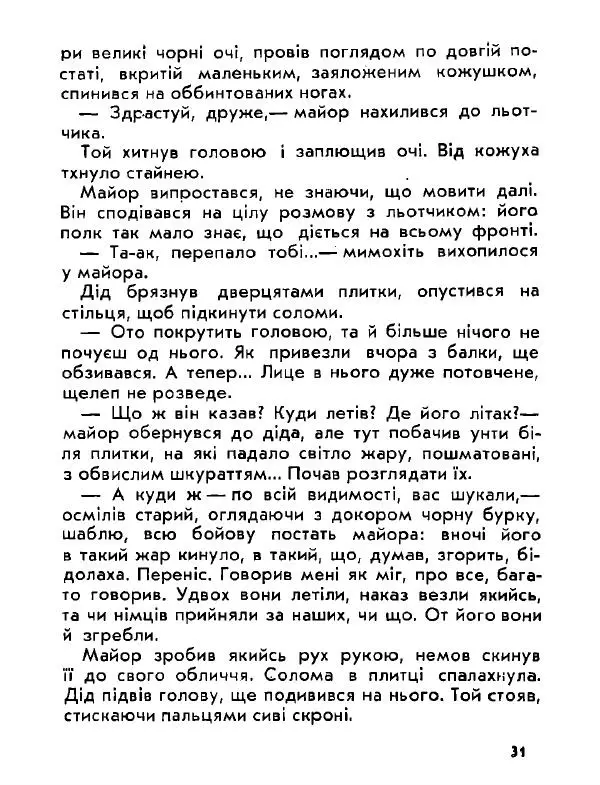 Анатолий Хорунжий - Давня французька пісенька - Страница № 31