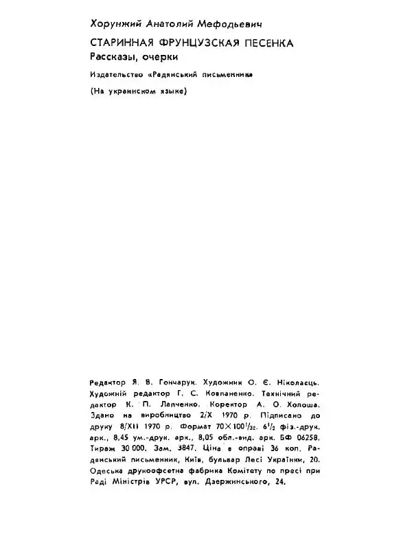 Анатолий Хорунжий - Давня французька пісенька - Страница № 207