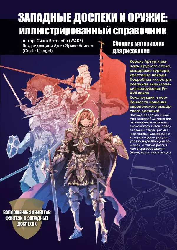 Синго Ватанабэ - Западные доспехи и оружие - Страница № 1