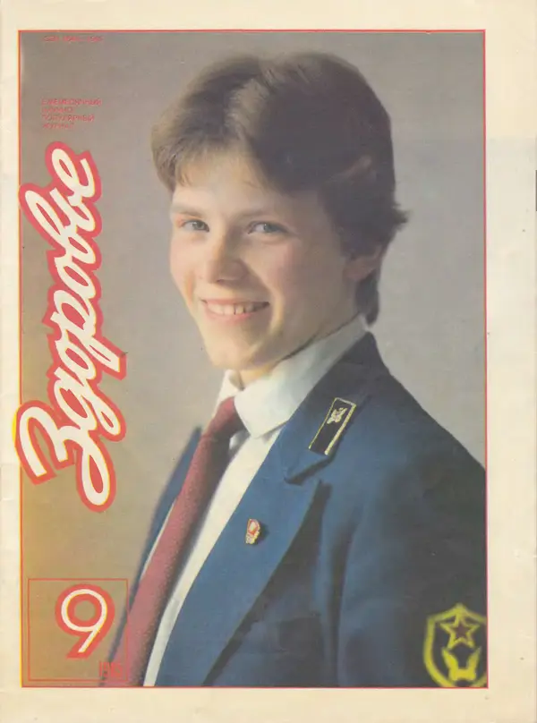  Журнал «Здоровье» - Здоровье 1985 №09 - Страница № 1