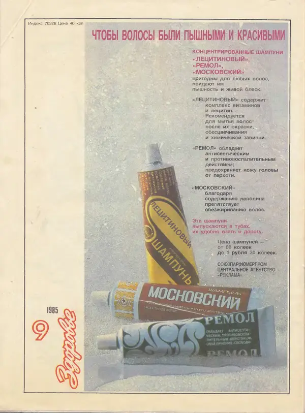 Журнал «Здоровье» - Здоровье 1985 №09 - Страница № 40
