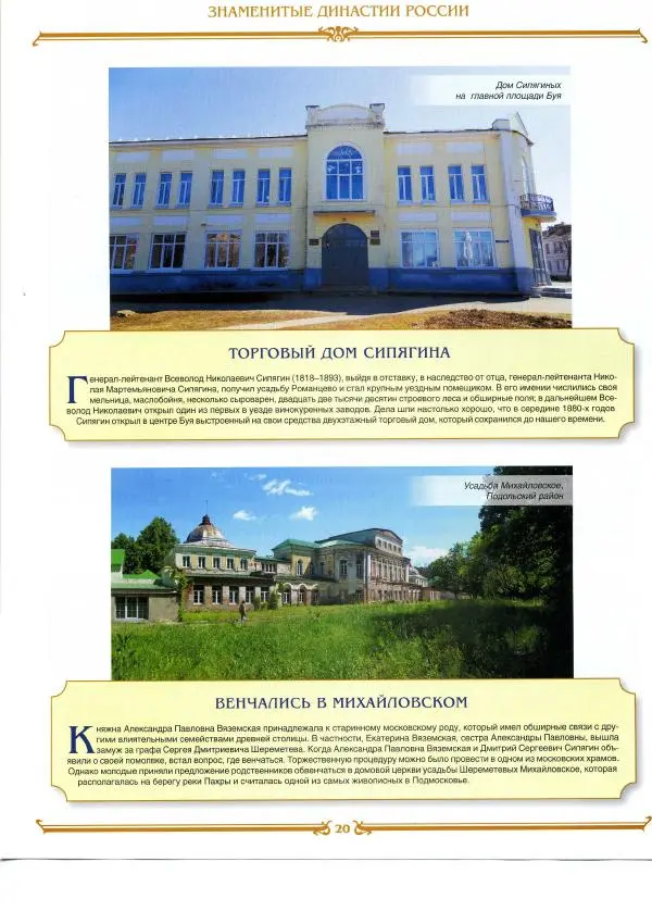  журнал «Знаменитые династии России» - Сипягины - Страница № 20