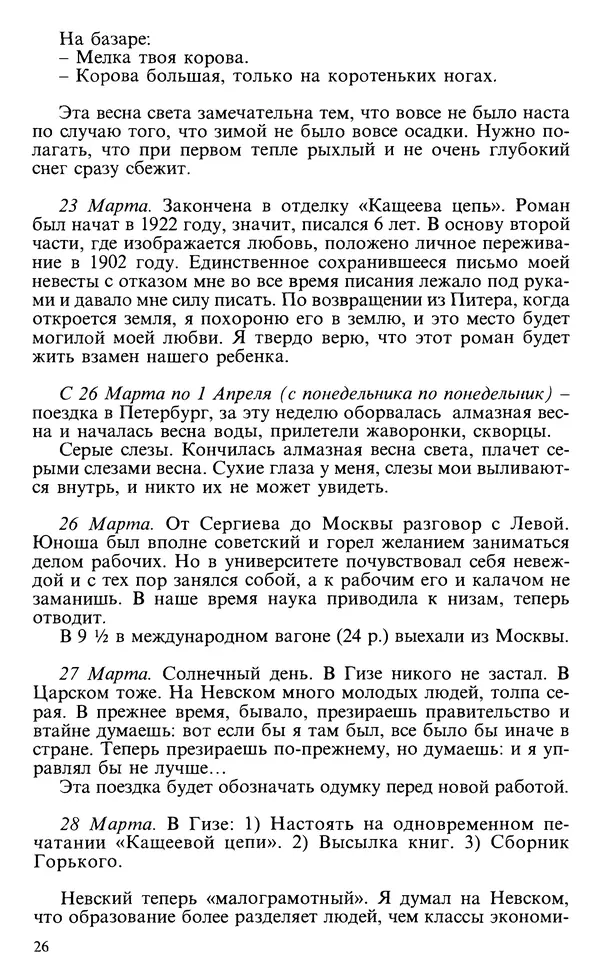 Михаил Пришвин - Дневники 1928-1929 - Страница № 26