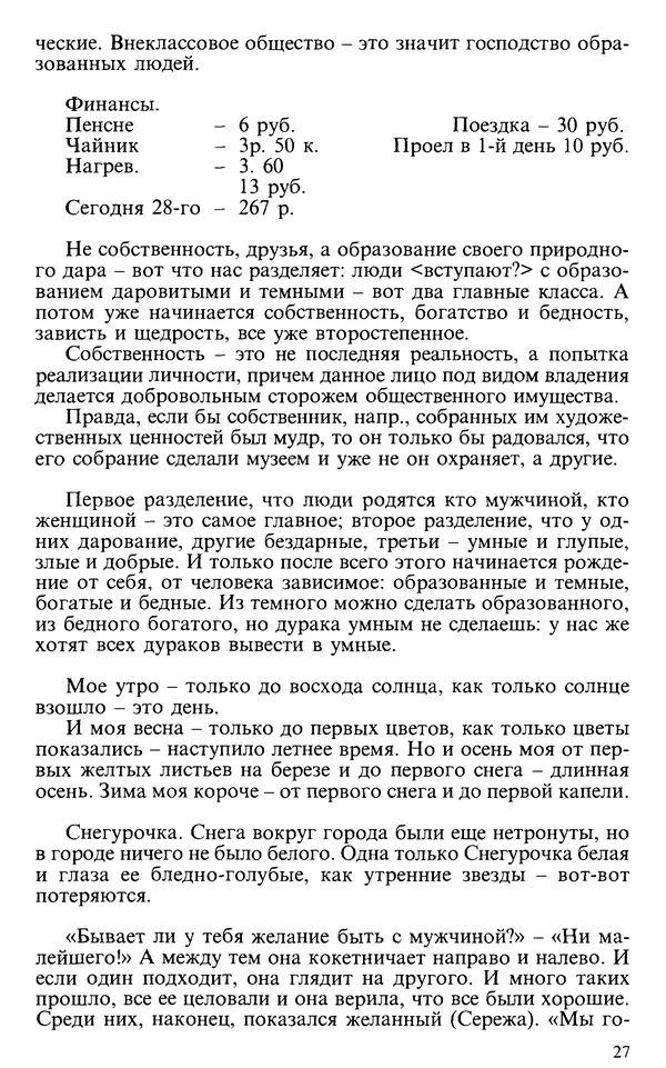 Михаил Пришвин - Дневники 1928-1929 - Страница № 27