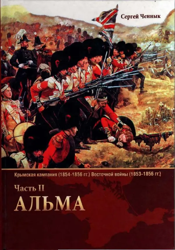 Сергей Ченнык - Альма - Страница № 1