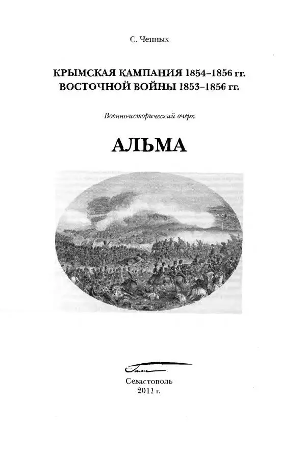 Сергей Ченнык - Альма - Страница № 2