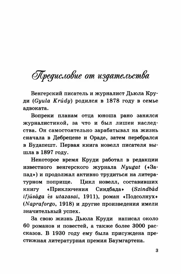 Дьюла Круди - Король цирка - Страница № 8