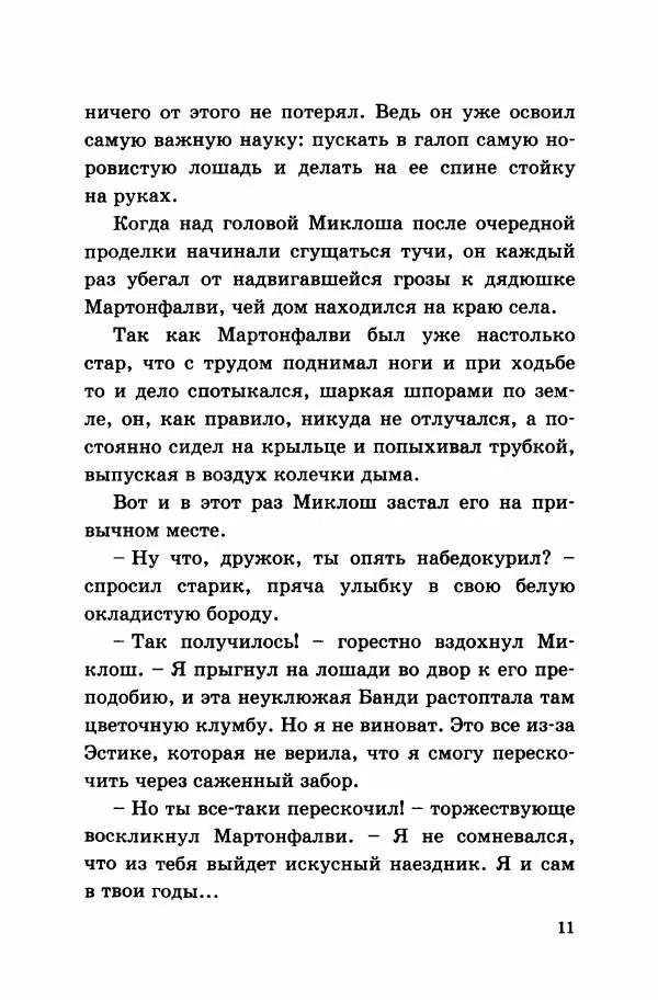 Дьюла Круди - Король цирка - Страница № 16