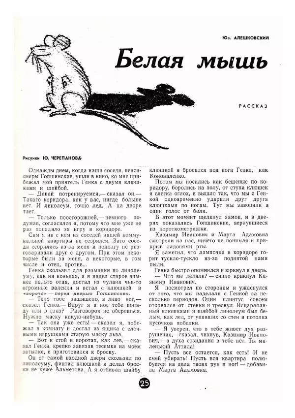 Юз Алешковский - Белая мышь - Страница № 2