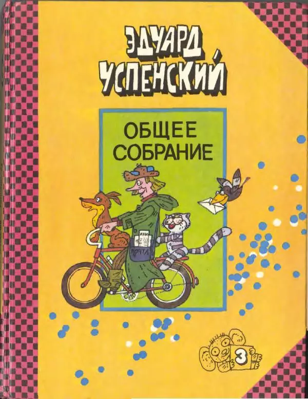 Эдуард Успенский - Дядя Федор, пес и кот. Гарантийные человечки. Господин Ау - Страница № 1