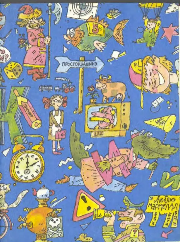 Эдуард Успенский - Дядя Федор, пес и кот. Гарантийные человечки. Господин Ау - Страница № 3