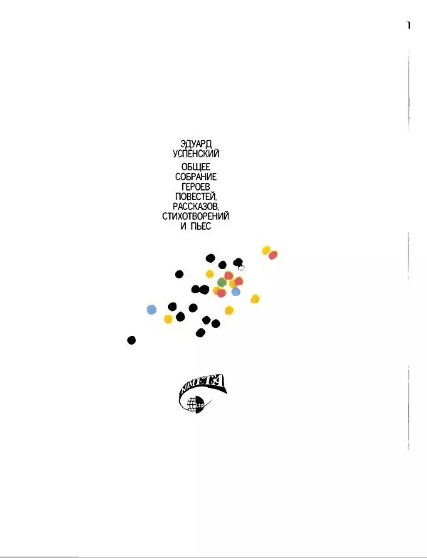 Эдуард Успенский - Дядя Федор, пес и кот. Гарантийные человечки. Господин Ау - Страница № 5