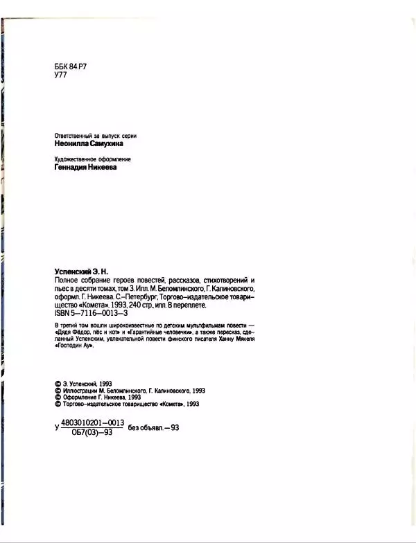 Эдуард Успенский - Дядя Федор, пес и кот. Гарантийные человечки. Господин Ау - Страница № 8