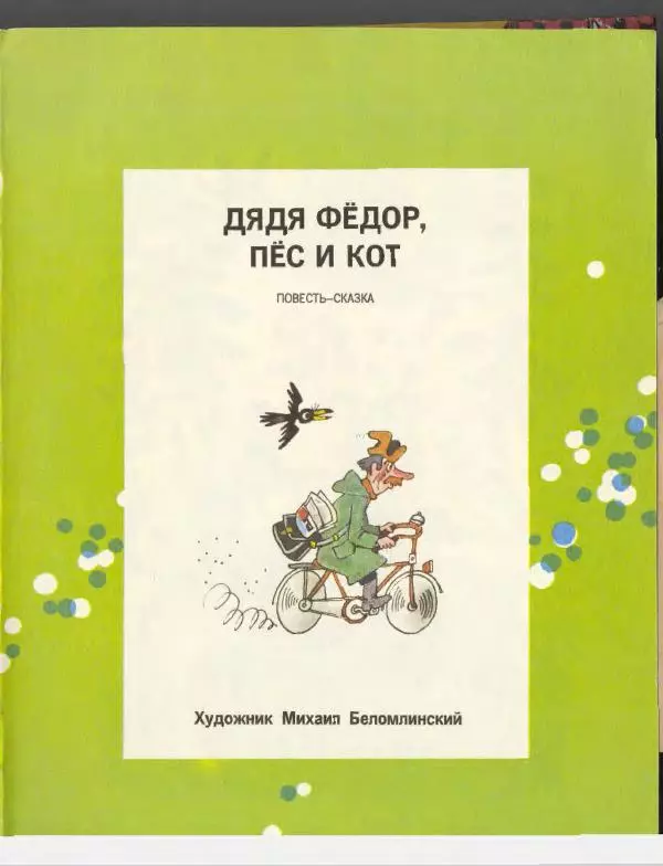 Эдуард Успенский - Дядя Федор, пес и кот. Гарантийные человечки. Господин Ау - Страница № 9