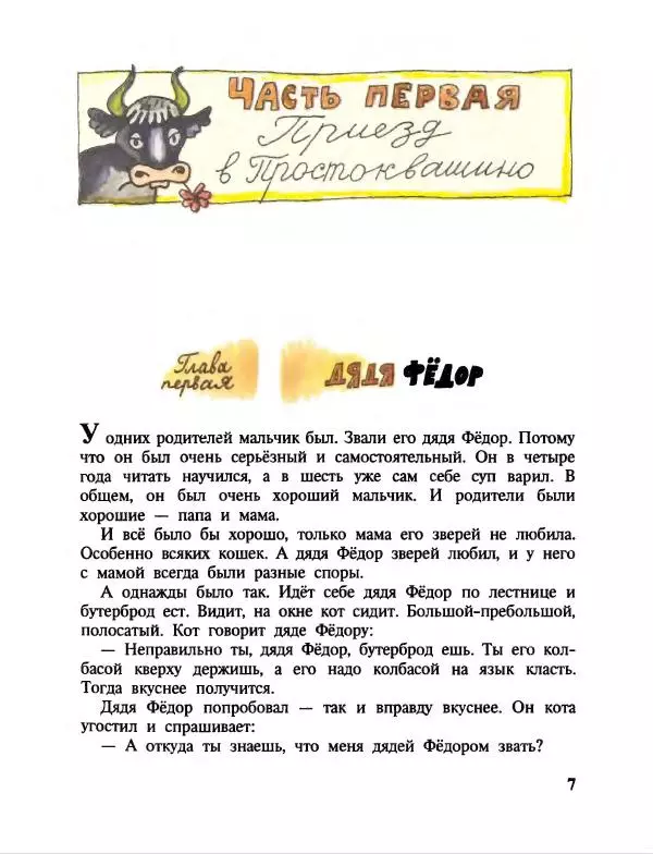 Эдуард Успенский - Дядя Федор, пес и кот. Гарантийные человечки. Господин Ау - Страница № 11