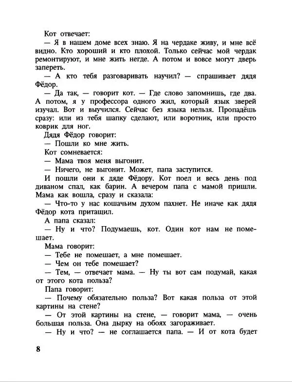 Эдуард Успенский - Дядя Федор, пес и кот. Гарантийные человечки. Господин Ау - Страница № 12