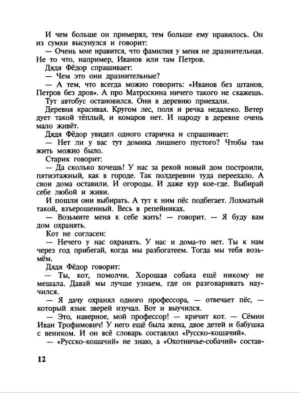 Эдуард Успенский - Дядя Федор, пес и кот. Гарантийные человечки. Господин Ау - Страница № 16