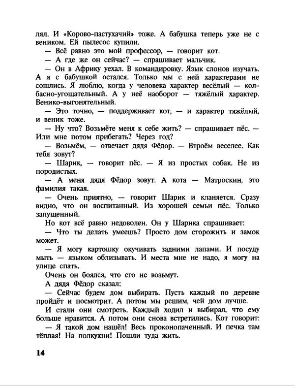 Эдуард Успенский - Дядя Федор, пес и кот. Гарантийные человечки. Господин Ау - Страница № 18