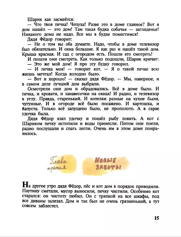 Эдуард Успенский - Дядя Федор, пес и кот. Гарантийные человечки. Господин Ау - Страница № 19