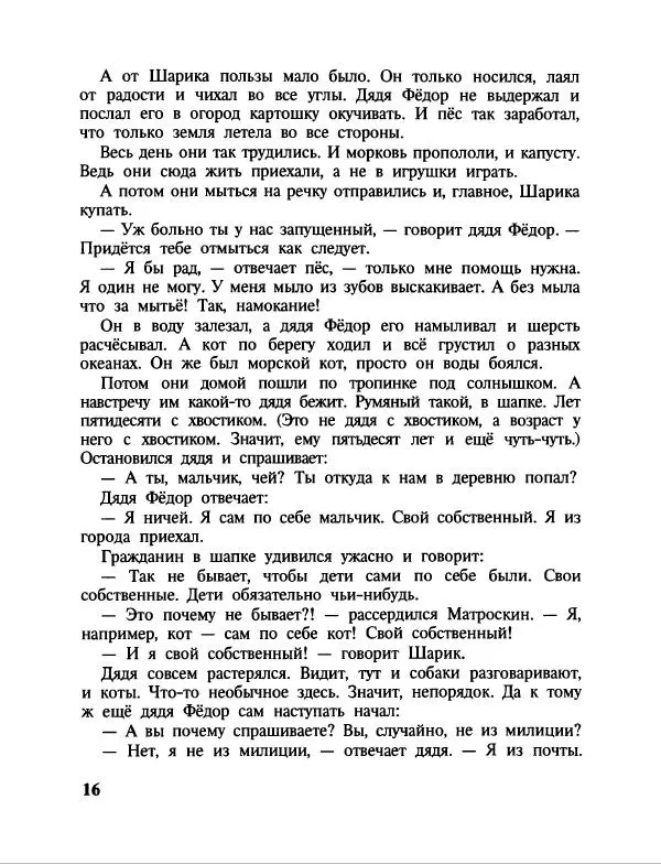 Эдуард Успенский - Дядя Федор, пес и кот. Гарантийные человечки. Господин Ау - Страница № 20