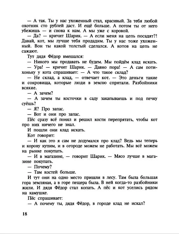Эдуард Успенский - Дядя Федор, пес и кот. Гарантийные человечки. Господин Ау - Страница № 22