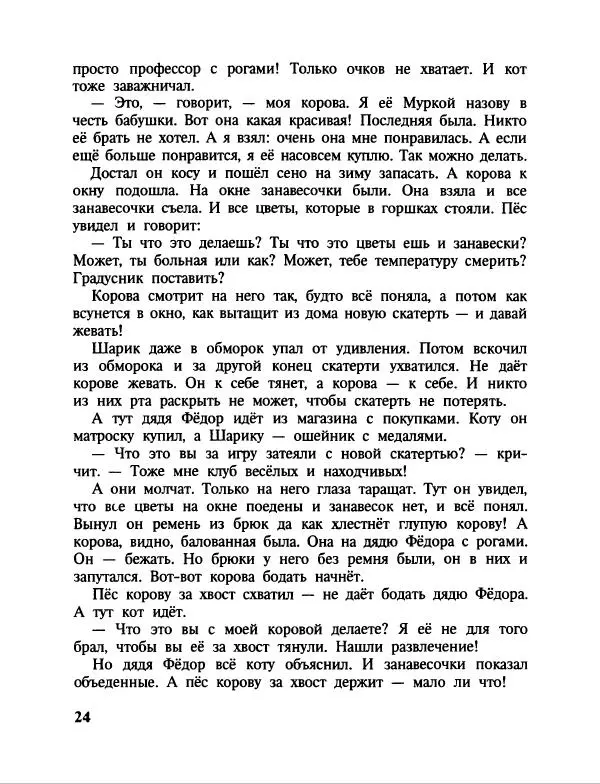 Эдуард Успенский - Дядя Федор, пес и кот. Гарантийные человечки. Господин Ау - Страница № 28