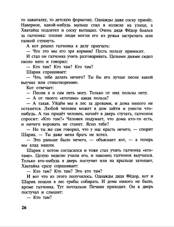 Эдуард Успенский - Дядя Федор, пес и кот. Гарантийные человечки. Господин Ау - Страница № 30
