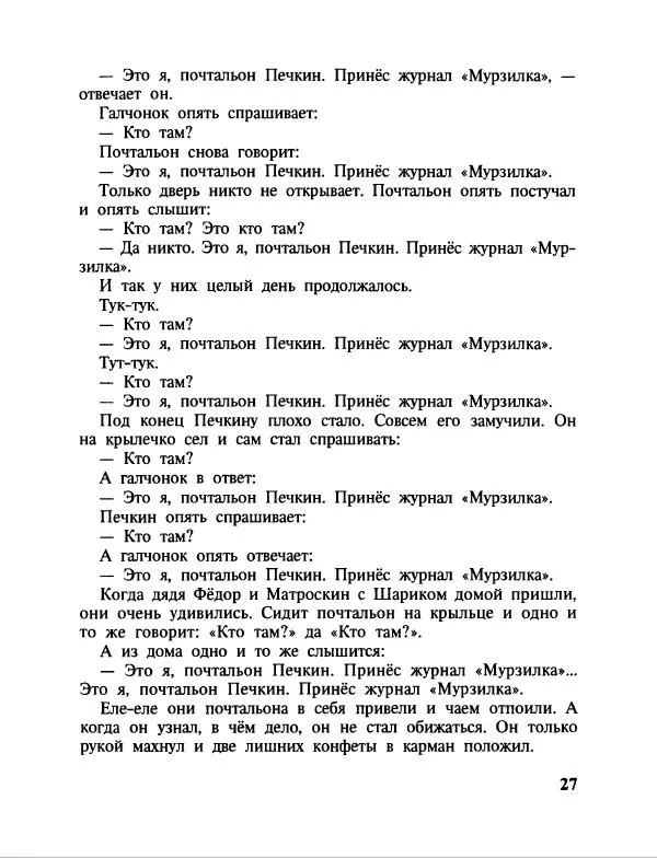 Эдуард Успенский - Дядя Федор, пес и кот. Гарантийные человечки. Господин Ау - Страница № 31
